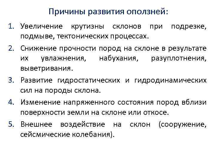 Причины развития оползней: 1. Увеличение крутизны склонов при подрезке, подмыве, тектонических процессах. 2. Снижение