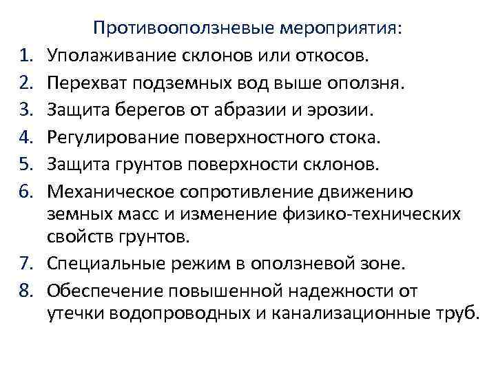 1. 2. 3. 4. 5. 6. 7. 8. Противооползневые мероприятия: Уполаживание склонов или откосов.