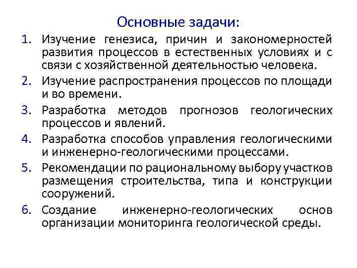 Изучение генезиса. Инженерная геодинамика задачи. Инженерная геодинамика Бондарик. Изучение геодинамических изучений. Процесс генезиса.