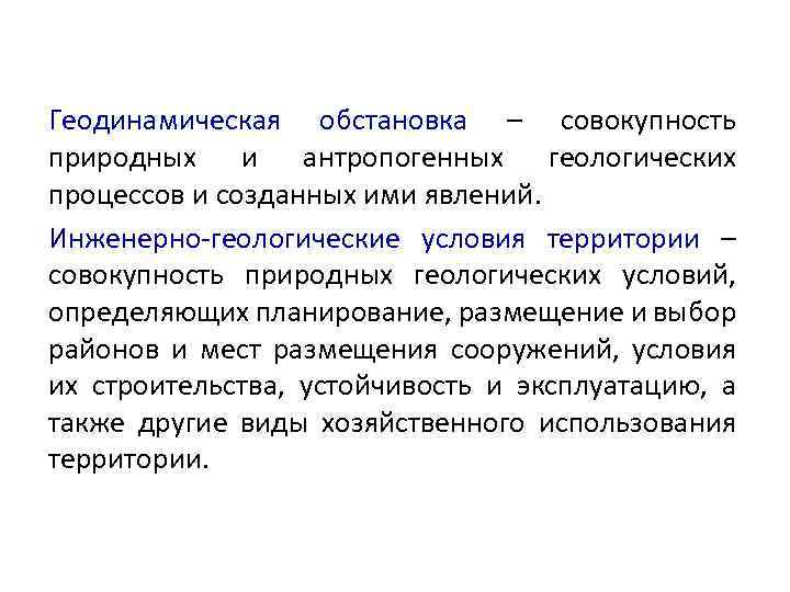 Совокупность природных явлений. Современные геодинамические обстановки. Геодинамические процессы. Внутриплитные геодинамические обстановки. Типовые геодинамические обстановки.