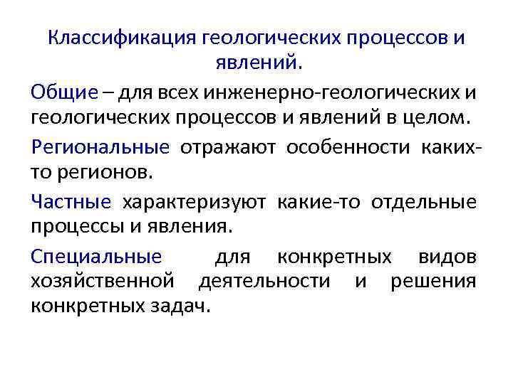 Классификация геологических процессов и явлений. Общие – для всех инженерно-геологических и геологических процессов и