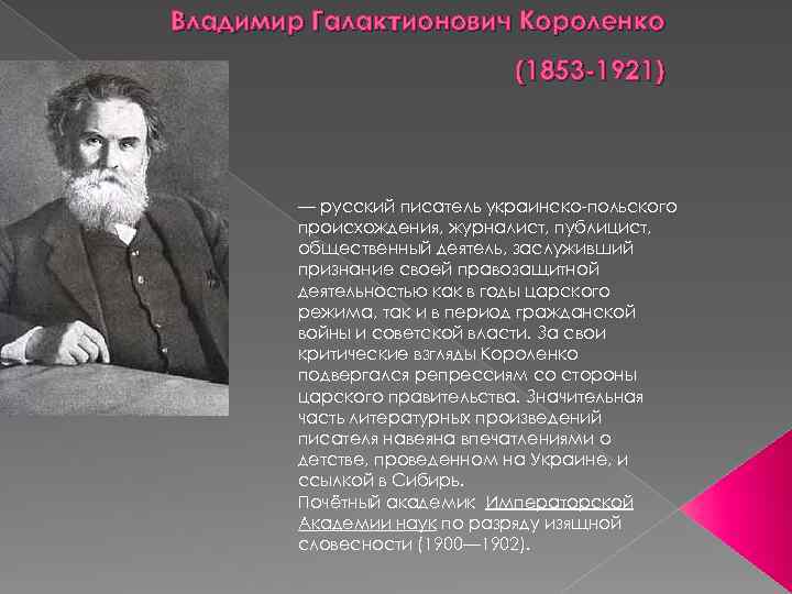 Владимир Галактионович Короленко (1853 -1921) — русский писатель украинско-польского происхождения, журналист, публицист, общественный деятель,