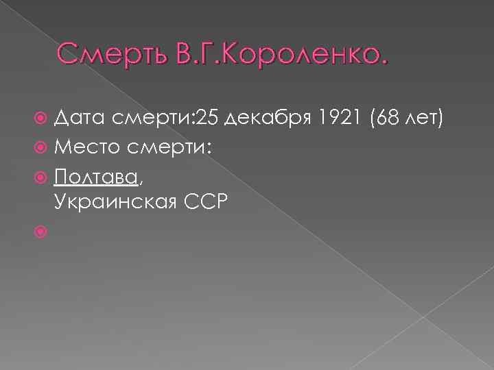 Смерть В. Г. Короленко. Дата смерти: 25 декабря 1921 (68 лет) Место смерти: Полтава,