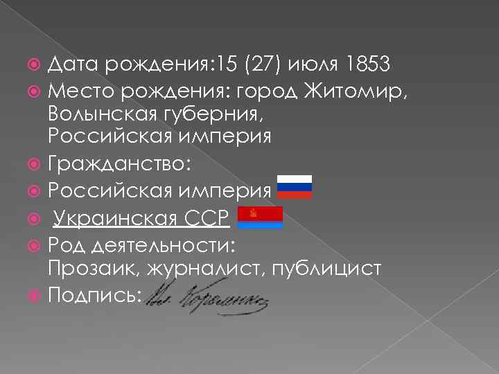 Дата рождения: 15 (27) июля 1853 Место рождения: город Житомир, Волынская губерния, Российская империя