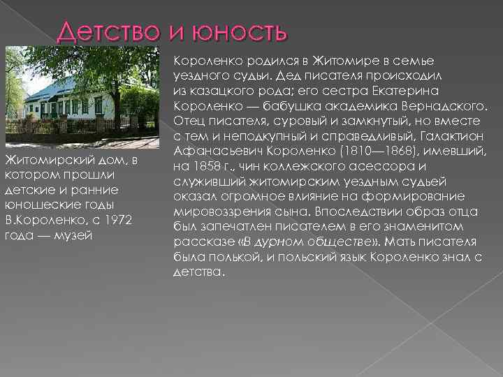 Детство и юность Житомирский дом, в котором прошли детские и ранние юношеские годы В.