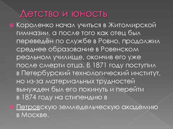 Детство и юность Короленко начал учиться в Житомирской гимназии, а после того как отец