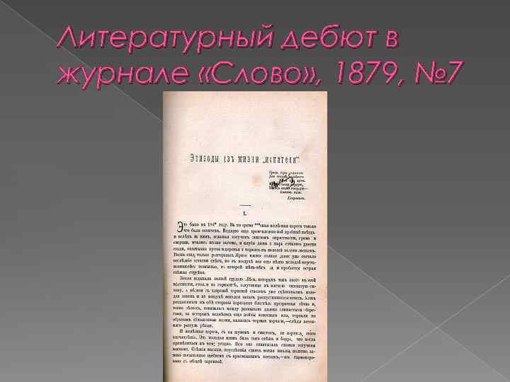 Литературный дебют в журнале «Слово» , 1879, № 7 