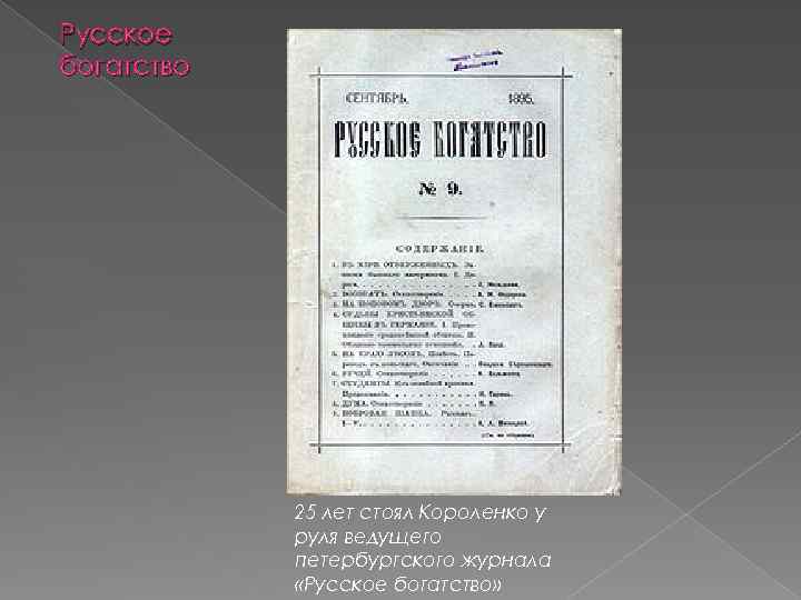 Русское богатство 25 лет стоял Короленко у руля ведущего петербургского журнала «Русское богатство» 