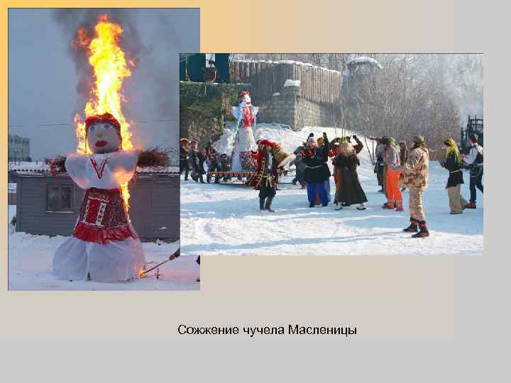 Сожжение чучела Масленицы 