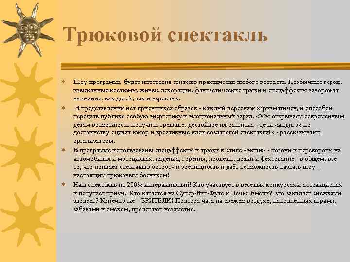 Трюковой спектакль ¬ ¬ Шоу-программа будет интересна зрителю практически любого возраста. Необычные герои, изысканные