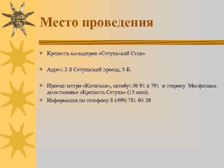 Место проведения ¬ Крепость каскадеров «Сетуньский Стан» ¬ Адрес: 2 -й Сетуньский проезд, 5