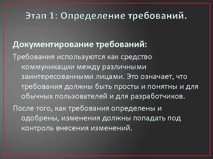 Этап 1: Определение требований. Документирование требований: Требования используются как средство коммуникации между различными заинтересованными