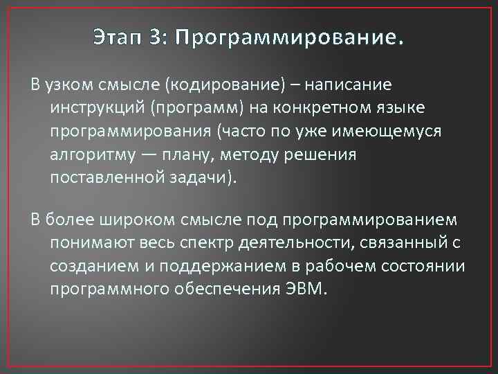 Этап 3: Программирование. В узком смысле (кодирование) – написание инструкций (программ) на конкретном языке