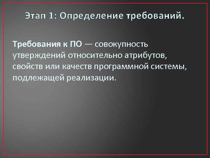 Этап 1: Определение требований. Требования к ПО — совокупность утверждений относительно атрибутов, свойств или