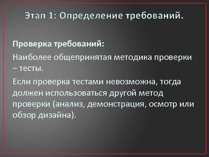 Этап 1: Определение требований. Проверка требований: Наиболее общепринятая методика проверки – тесты. Если проверка