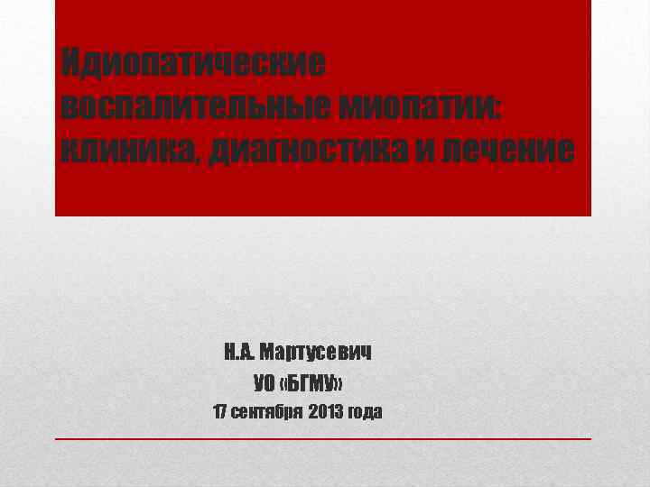 Идиопатические воспалительные миопатии: клиника, диагностика и лечение Н. А. Мартусевич УО «БГМУ» 17 сентября