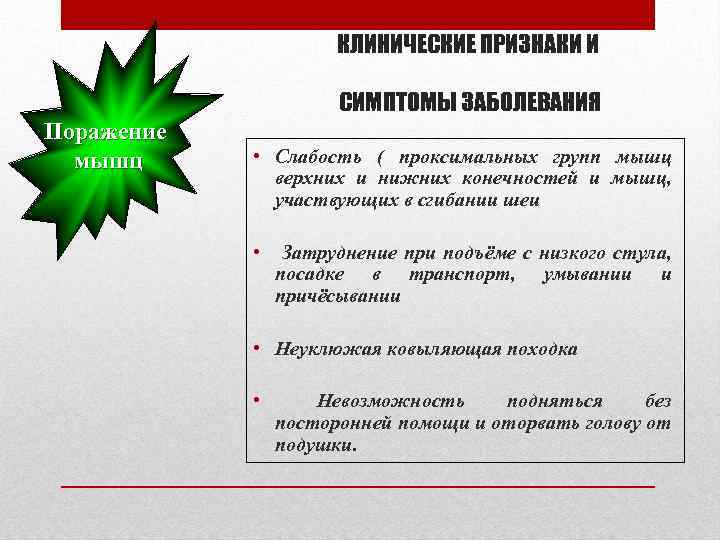 КЛИНИЧЕСКИЕ ПРИЗНАКИ И СИМПТОМЫ ЗАБОЛЕВАНИЯ Поражение мышц • Слабость ( проксимальных групп мышц верхних