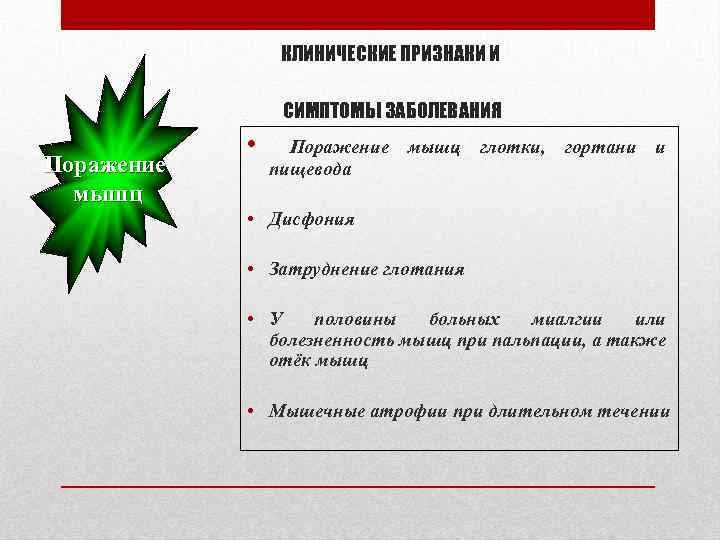 КЛИНИЧЕСКИЕ ПРИЗНАКИ И СИМПТОМЫ ЗАБОЛЕВАНИЯ Поражение мышц • Поражение пищевода мышц глотки, гортани и