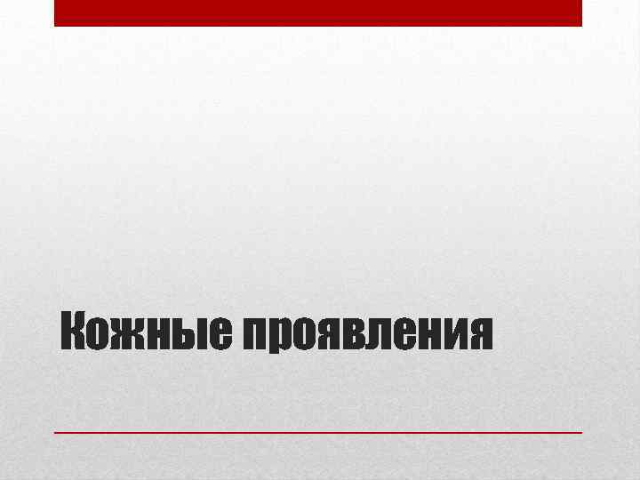 Кожные проявления 