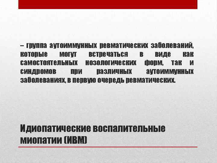 – группа аутоиммунных ревматических заболеваний, которые могут встречаться в виде как самостоятельных нозологических форм,
