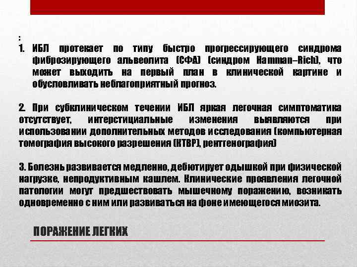 : 1. ИБЛ протекает по типу быстро прогрессирующего синдрома фиброзирующего альвеолита (СФА) (синдром Hamman–Rich),