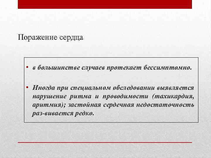 Поражение сердца • в большинстве случаев протекает бессимптомно. • Иногда при специальном обследовании выявляется