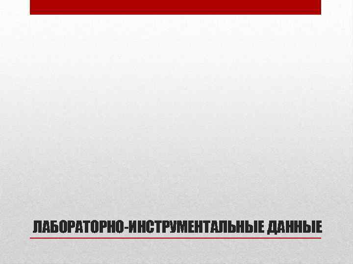 ЛАБОРАТОРНО-ИНСТРУМЕНТАЛЬНЫЕ ДАННЫЕ 
