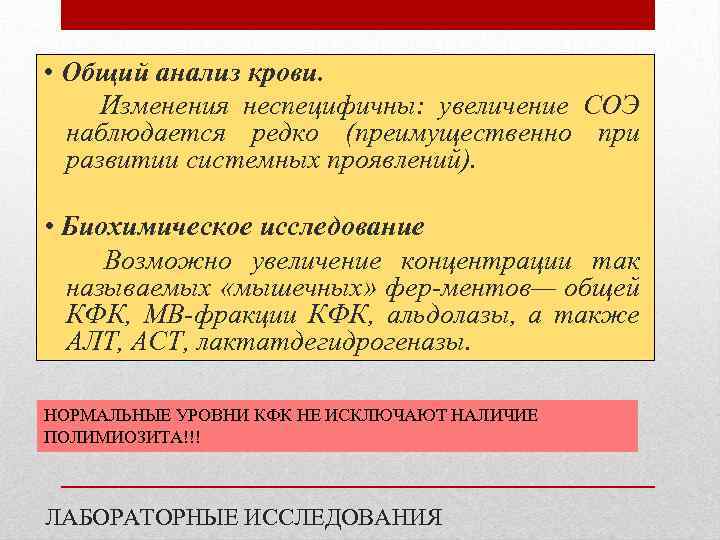  • Общий анализ крови. Изменения неспецифичны: увеличение СОЭ наблюдается редко (преимущественно при развитии