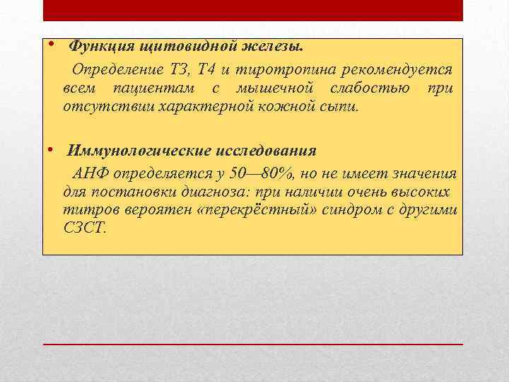  • Функция щитовидной железы. Определение ТЗ, Т 4 и тиротропина рекомендуется всем пациентам