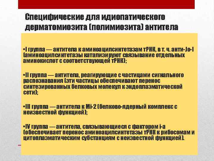 Специфические для идиопатического дерматомиозита (полимиозита) антитела • I группа — антитела к аминоацилсинтетазам т.