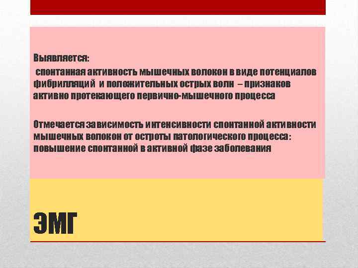 Выявляется: спонтанная активность мышечных волокон в виде потенциалов фибрилляций и положительных острых волн –