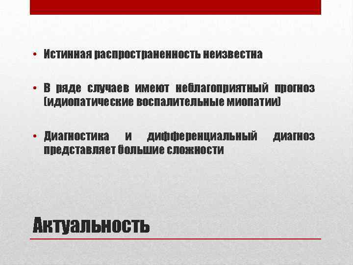  • Истинная распространенность неизвестна • В ряде случаев имеют неблагоприятный прогноз (идиопатические воспалительные
