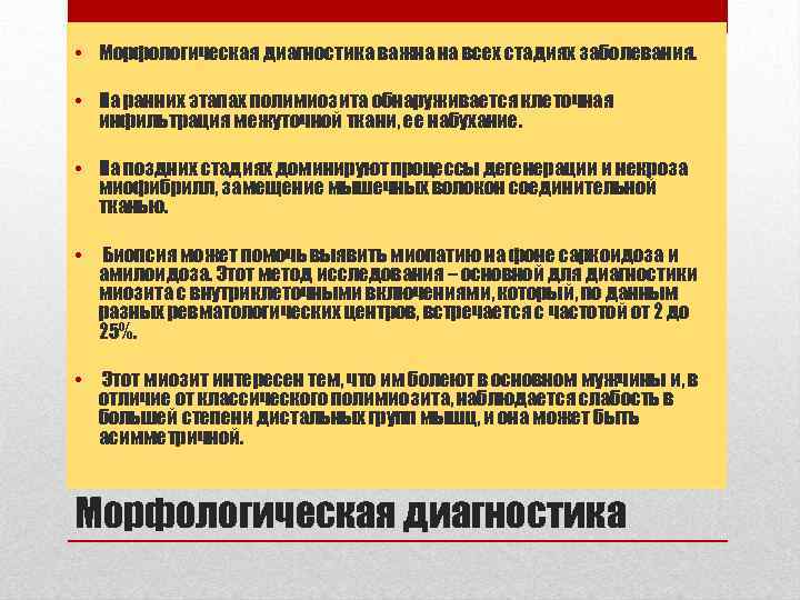  • Морфологическая диагностика важна на всех стадиях заболевания. • На ранних этапах полимиозита