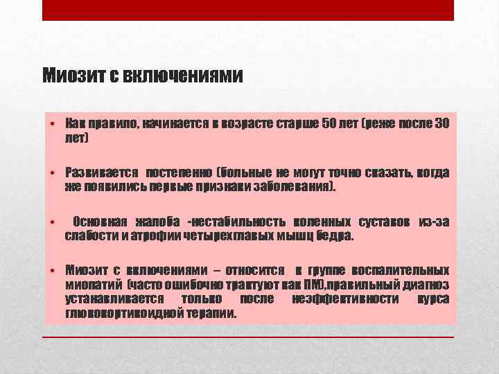 Миозит с включениями • Как правило, начинается в возрасте старше 50 лет (реже после