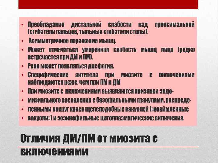 Отличия ДМ/ПМ от миозита с включениями 