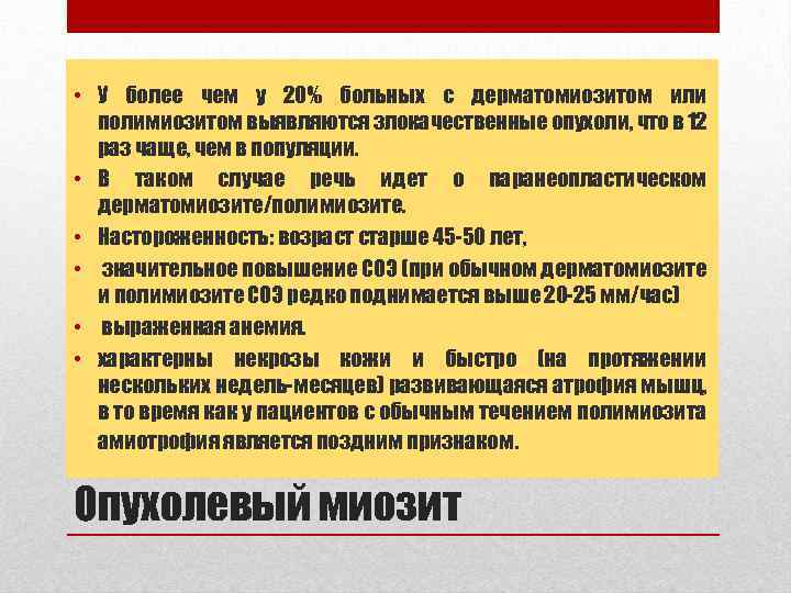  • У более чем у 20% больных с дерматомиозитом или полимиозитом выявляются злокачественные