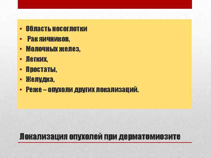  • • Область носоглотки Рак яичников, Молочных желез, Легких, Простаты, Желудка, Реже –