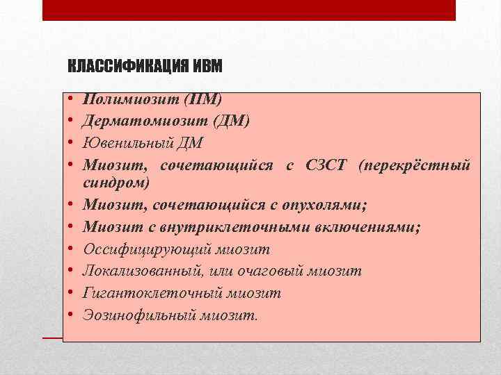 КЛАССИФИКАЦИЯ ИВМ • • • Полимиозит (ПМ) Дерматомиозит (ДМ) Ювенильный ДМ Миозит, сочетающийся с