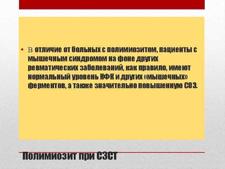  • В отличие от больных с полимиозитом, пациенты с мышечным синдромом на фоне