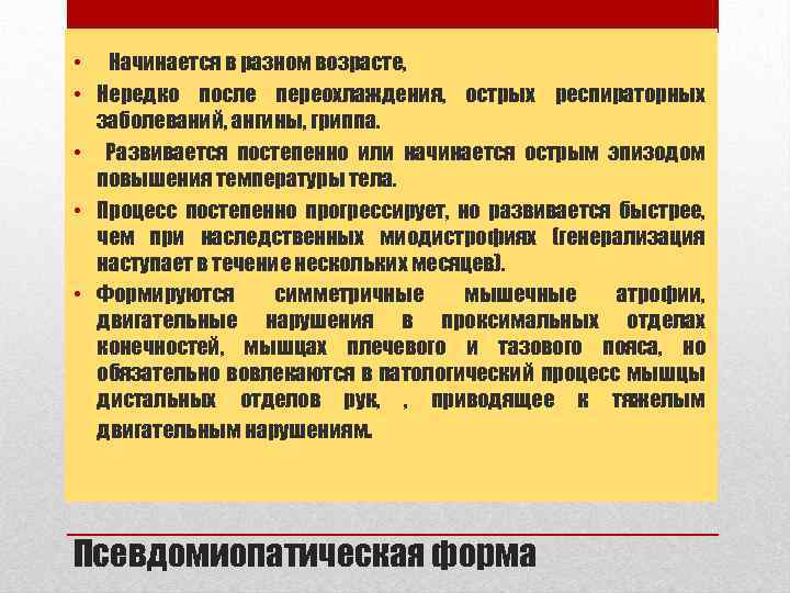  • Начинается в разном возрасте, • Нередко после переохлаждения, острых респираторных заболеваний, ангины,