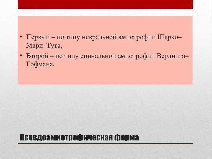  • Первый – по типу невральной амиотрофии Шарко– Мари–Тута, • Второй – по