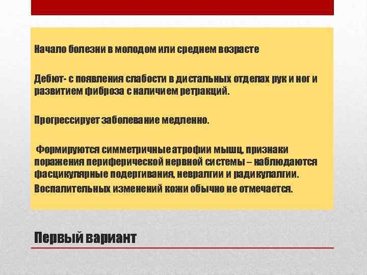 Начало болезни в молодом или среднем возрасте Дебют- с появления слабости в дистальных отделах