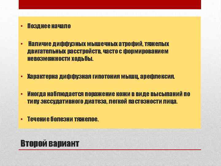  • Позднее начало • Наличие диффузных мышечных атрофий, тяжелых двигательных расстройств, часто с
