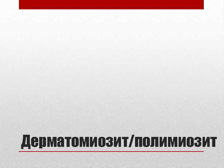 Дерматомиозит/полимиозит 