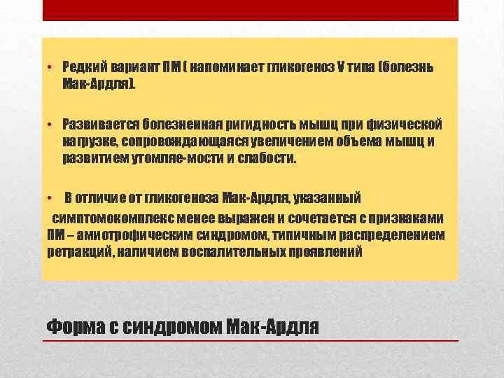  • Редкий вариант ПМ ( напоминает гликогеноз V типа (болезнь Мак-Ардля). • Развивается
