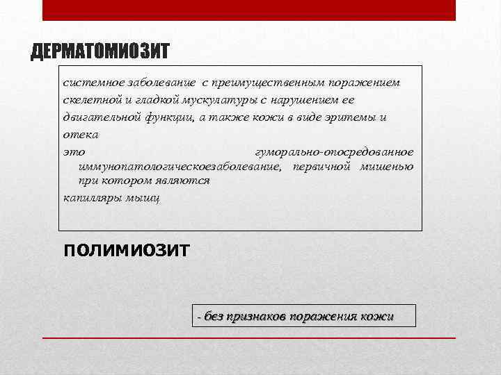 ДЕРМАТОМИОЗИТ системное заболевание с преимущественным поражением скелетной и гладкой мускулатуры с нарушением ее двигательной