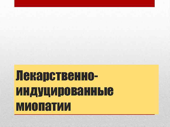 Лекарственноиндуцированные миопатии 