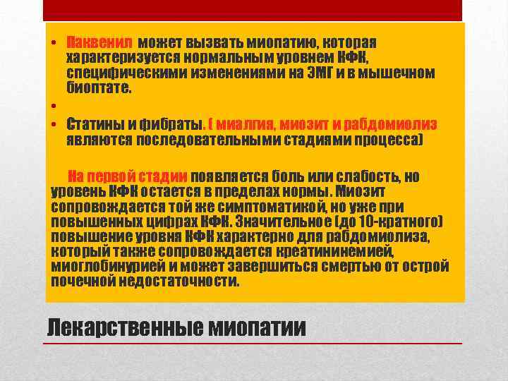  • Паквенил может вызвать миопатию, которая характеризуется нормальным уровнем КФК, специфическими изменениями на
