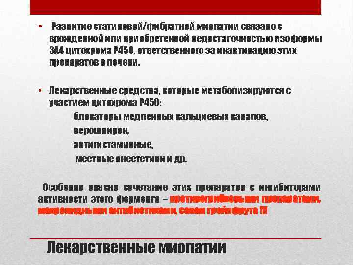  • Развитие статиновой/фибратной миопатии связано с врожденной или приобретенной недостаточностью изоформы 3 А