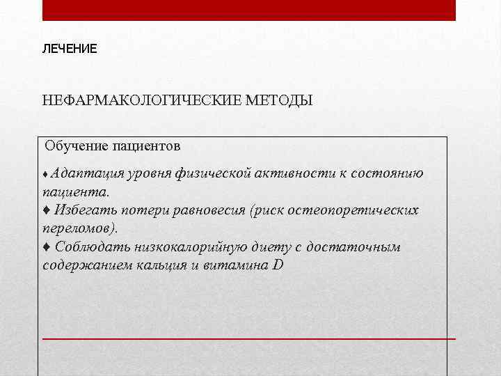 ЛЕЧЕНИЕ НЕФАРМАКОЛОГИЧЕСКИЕ МЕТОДЫ Обучение пациентов ♦ Адаптация уровня физической активности к состоянию пациента. ♦